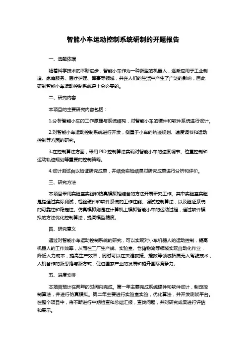 智能小车运动控制系统研制的开题报告