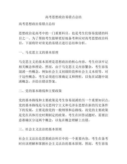 高考思想政治易错点总结