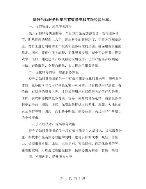提升后勤服务质量的有效措施和实践经验分享