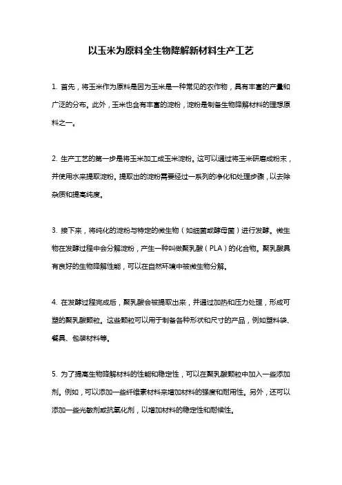 以玉米为原料全生物降解新材料生产工艺