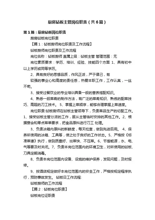 厨房砧板主管岗位职责（共6篇）