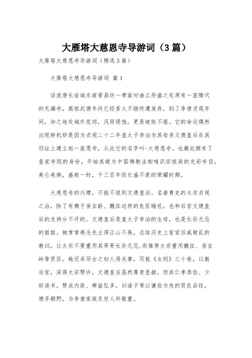 大雁塔大慈恩寺导游词(3篇)