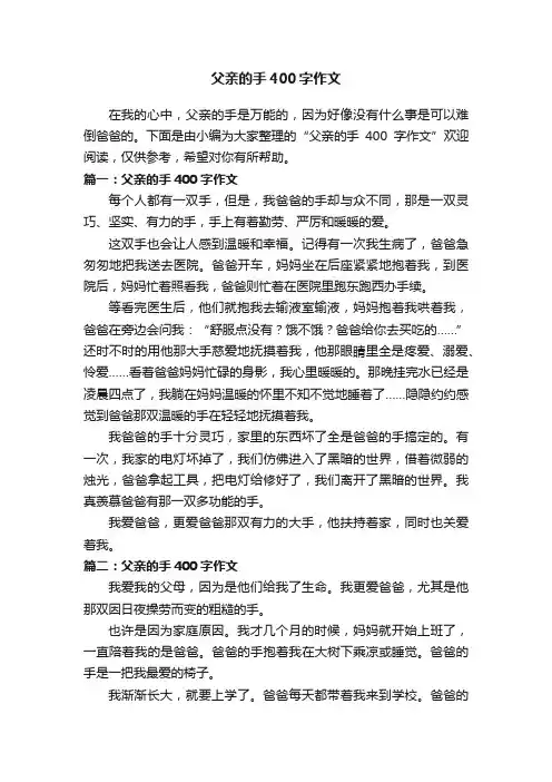父亲的手400字作文