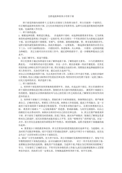 怎样选拔和培养小学班干部