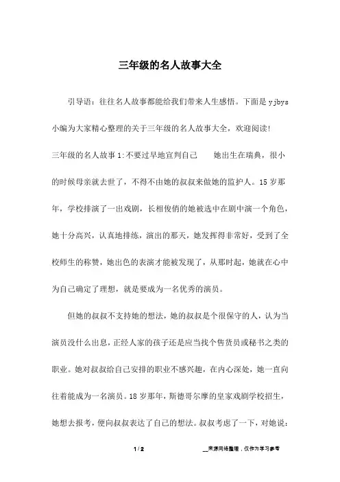 三年级的名人故事大全_1