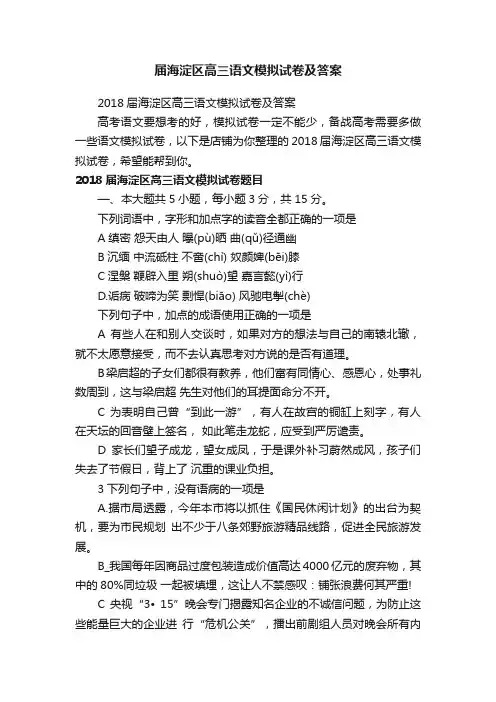 届海淀区高三语文模拟试卷及答案