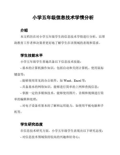 小学五年级信息技术学情分析