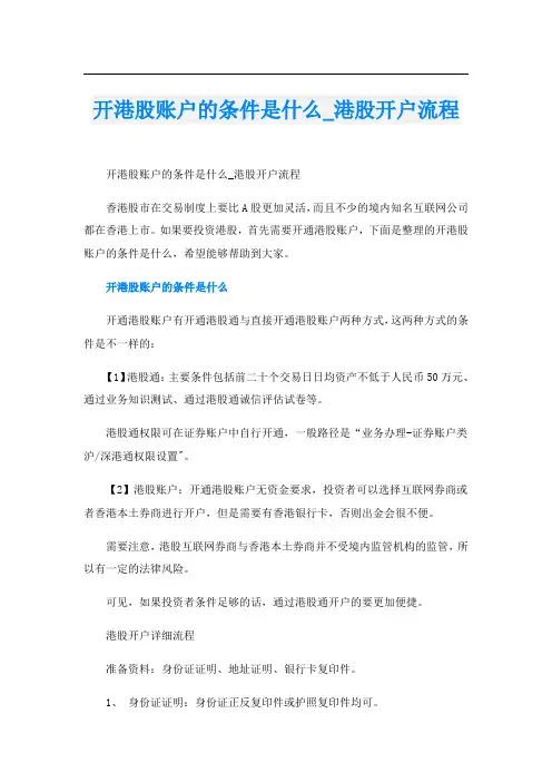 开港股账户的条件是什么_港股开户流程