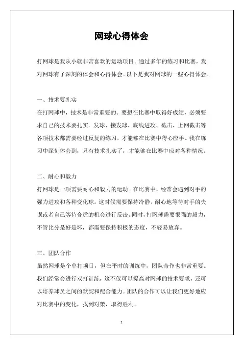 网球心得体会