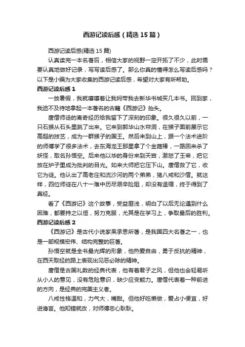 西游记读后感（精选15篇）