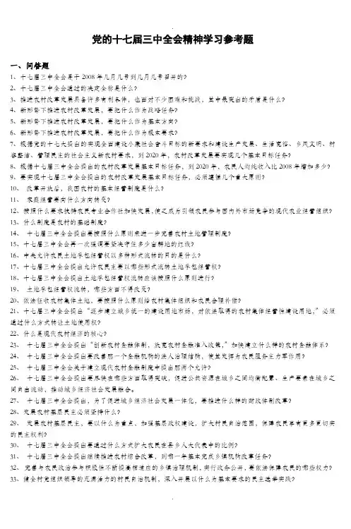 十七届三中全会知识竞赛题-(3)