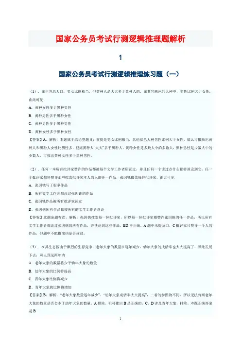 国家公务员考试行测逻辑推理题解析
