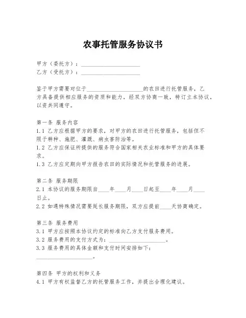 农事托管服务协议书