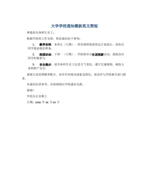 大学学校通知模板范文简短