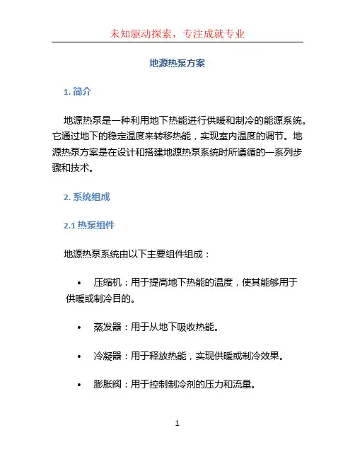 地源热泵方案