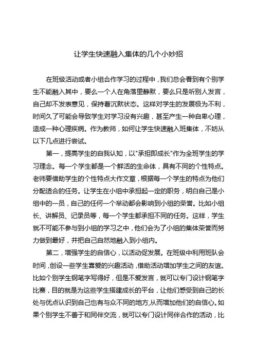 让学生快速融入集体的几个小妙招
