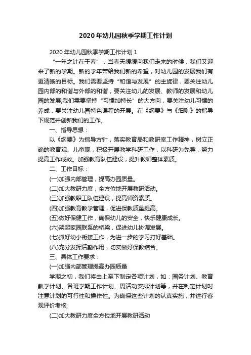 2020年幼儿园秋季学期工作计划