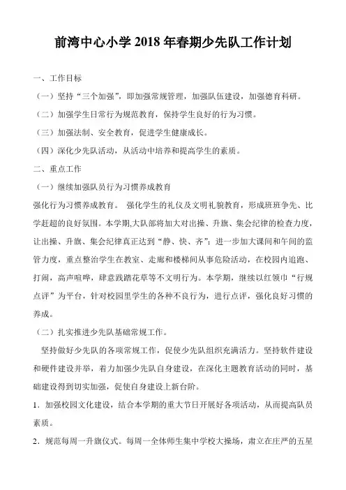 2018春少先队计划