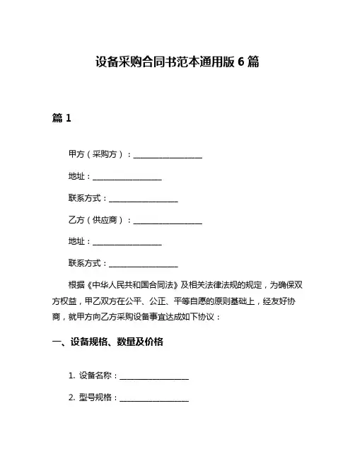 设备采购合同书范本通用版6篇