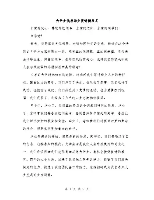 大学生代表毕业演讲稿范文（四篇）