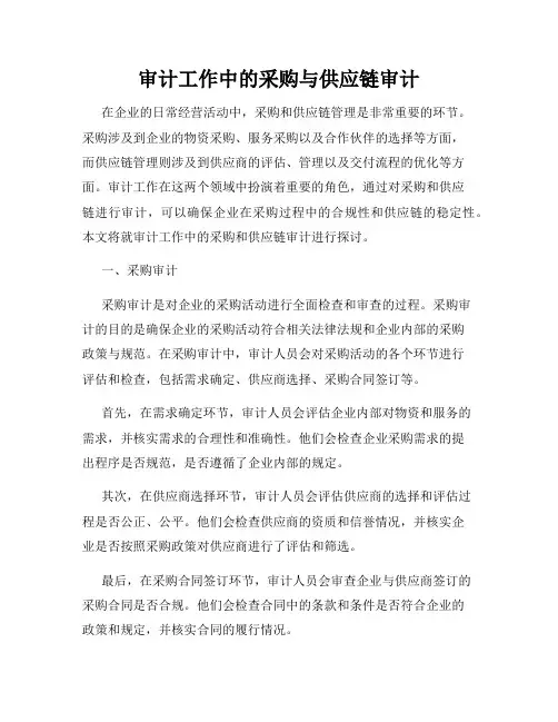审计工作中的采购与供应链审计