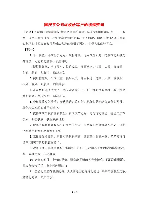国庆节公司老板给客户的祝福贺词