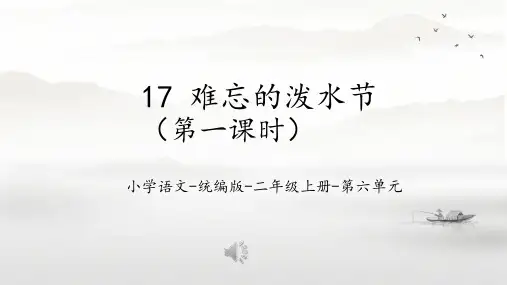 17 难忘的泼水节 课件(共51张PPT)