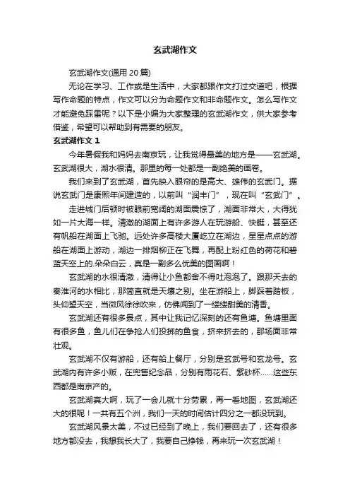 玄武湖作文（通用20篇）