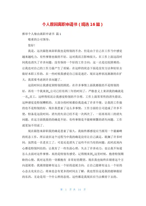 个人原因离职申请书(精选16篇)