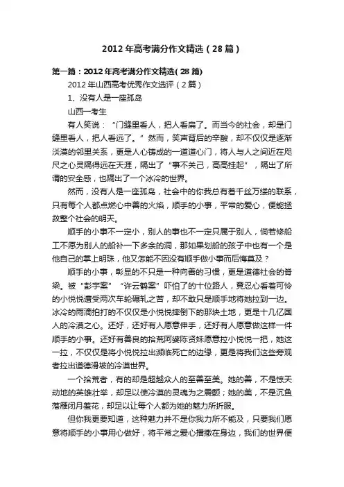2012年高考满分作文精选（28篇）