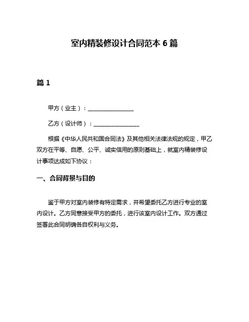 室内精装修设计合同范本6篇