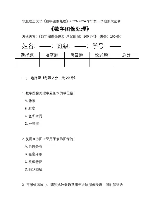 华北理工大学《数字图像处理》2023-2024学年第一学期期末试卷