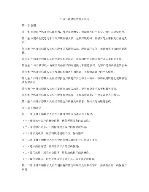 个体开锁修锁的规章制度