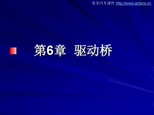 汽车底盘构造与维修课件-中职