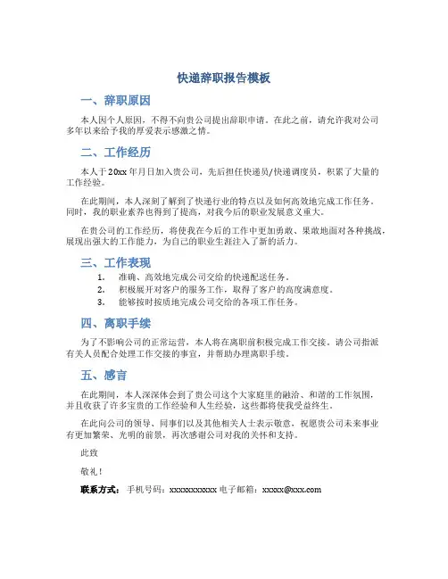 快递辞职报告模板
