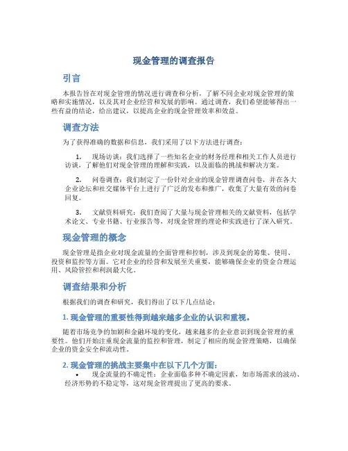 现金管理的调查报告