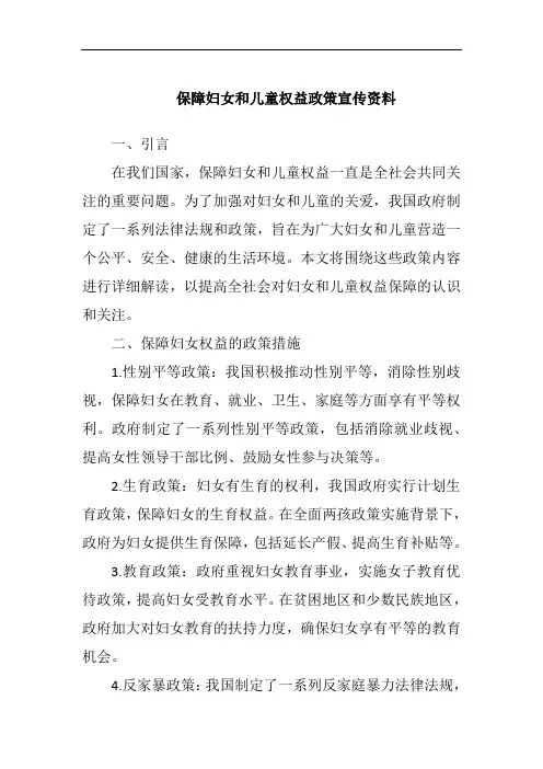 保障妇女和儿童权益政策宣传资料