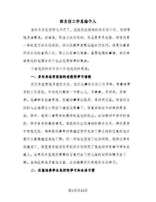 班主任工作总结个人（5篇）