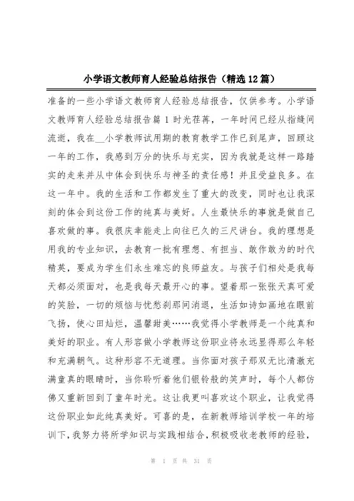 小学语文教师育人经验总结报告(精选12篇)