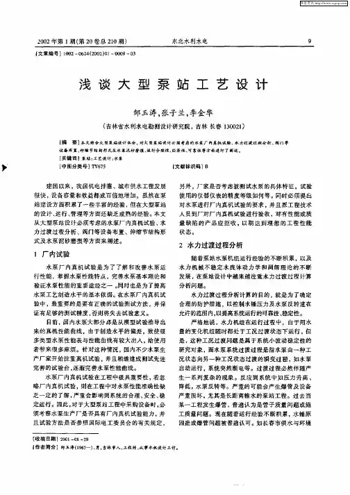 浅谈大型泵站工艺设计