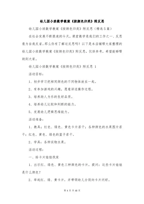 幼儿园小班数学教案《按颜色归类》附反思