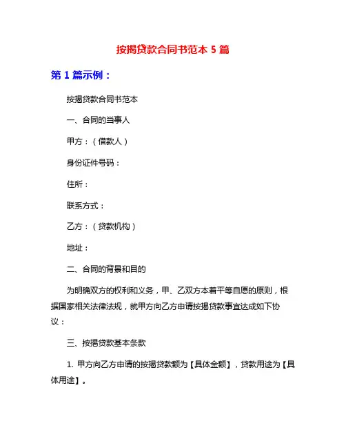 按揭贷款合同书范本5篇