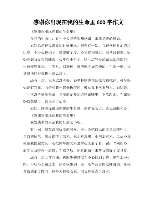 感谢你出现在我的生命里600字作文