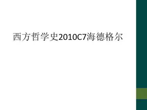 西方哲学史2010C7海德格尔