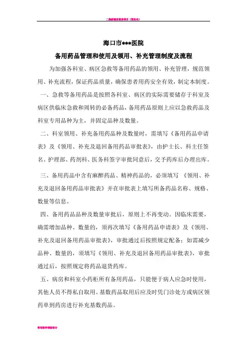 备用药品管理和使用及领用、补充管理制度及流程