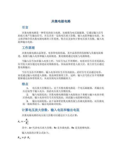 共集电极电路电压放大倍数 ,输入电阻 ,输出电阻