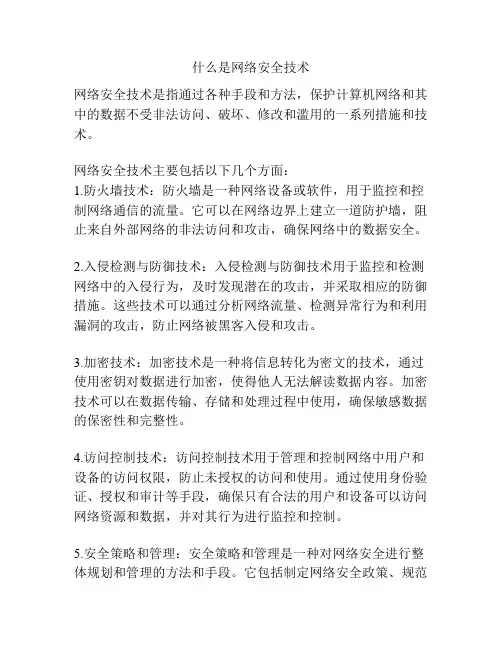 什么是网络安全技术