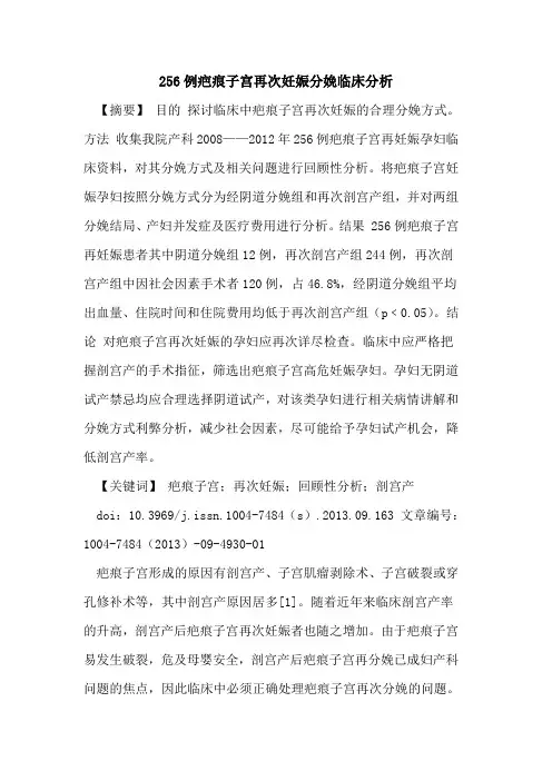 256例疤痕子宫再次妊娠分娩临床分析