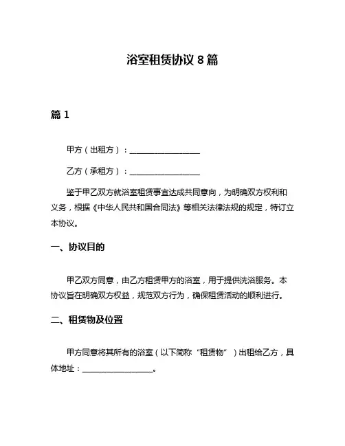 浴室租赁协议8篇