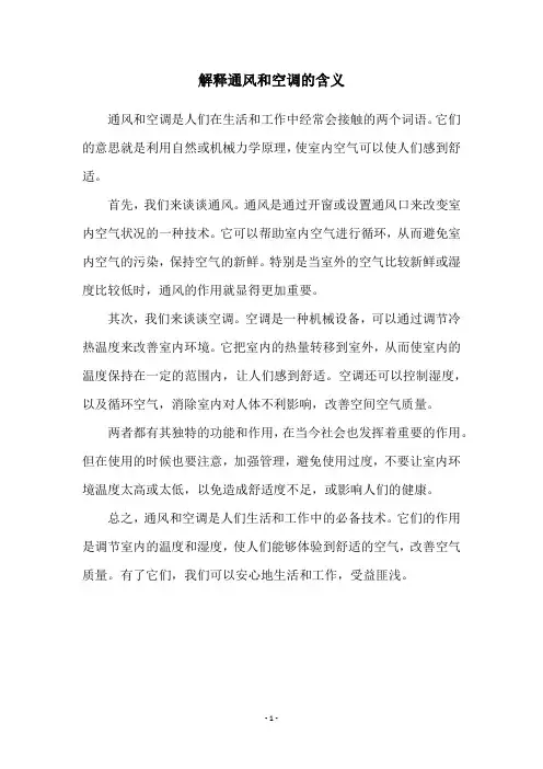 解释通风和空调的含义